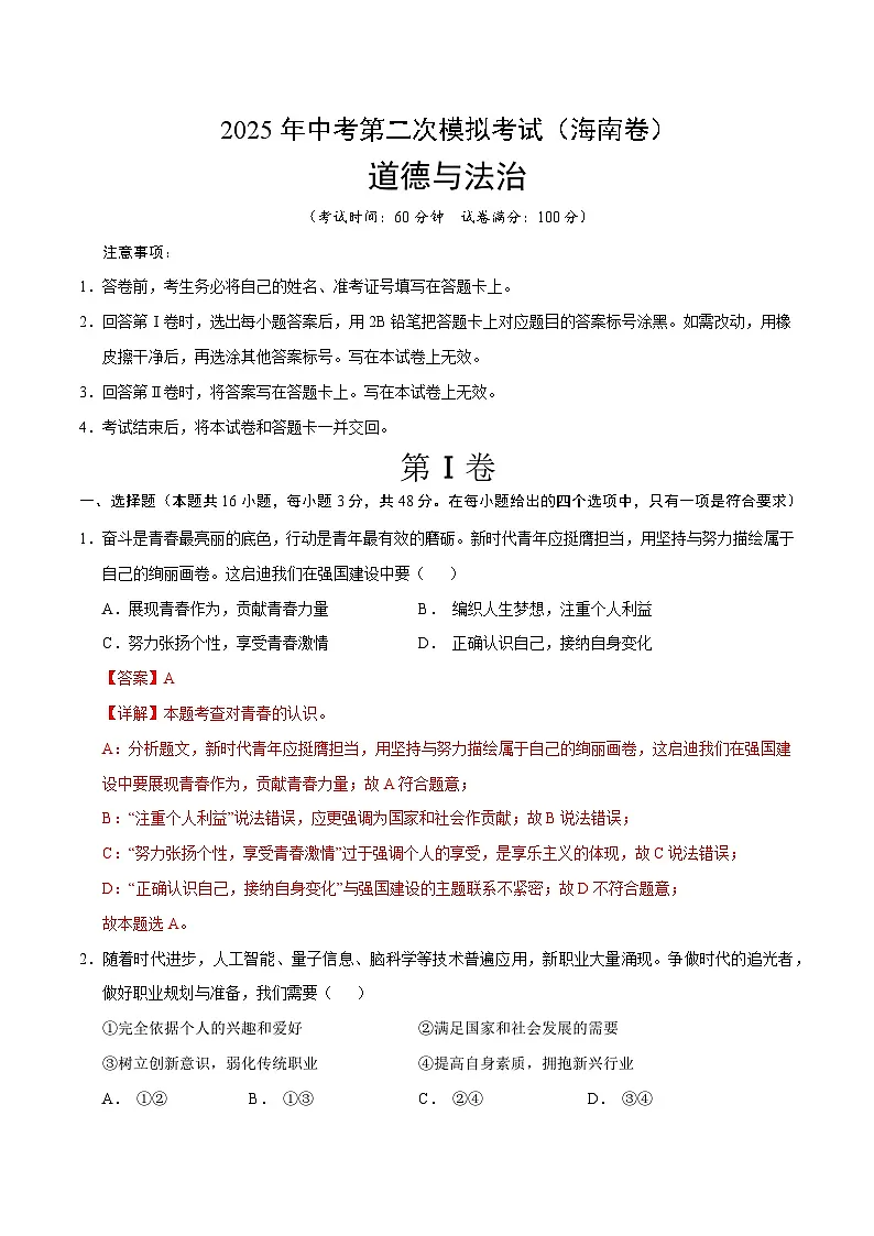 2025年中考第二次模拟考试卷:道德与法治(海南卷)(解析版)第1页