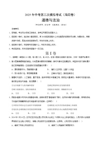 2025年中考第二次模拟考试卷：道德与法治（海南卷）（考试版）