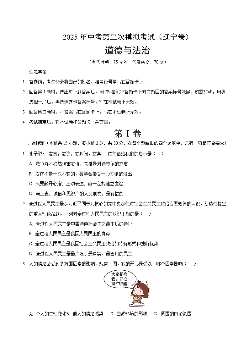 2025年中考第二次模拟考试卷:道德与法治(辽宁卷)(考试版)第1页