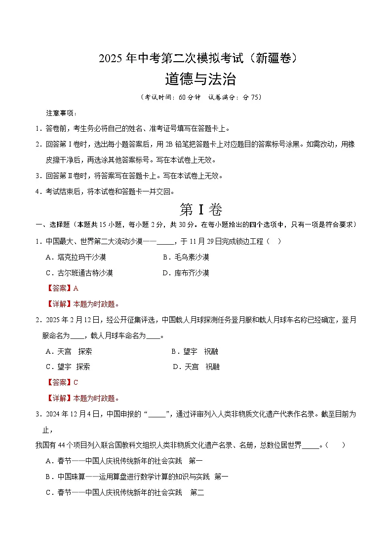 2025年中考第二次模拟考试卷:道德与法治(新疆卷)(解析版)第1页