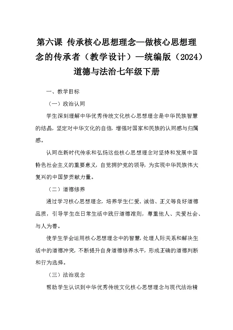 第六课 传承核心思想理念—做核心思想理念的传承者(教学设计)—统编版(2024)道德与法治七年级下册第1页
