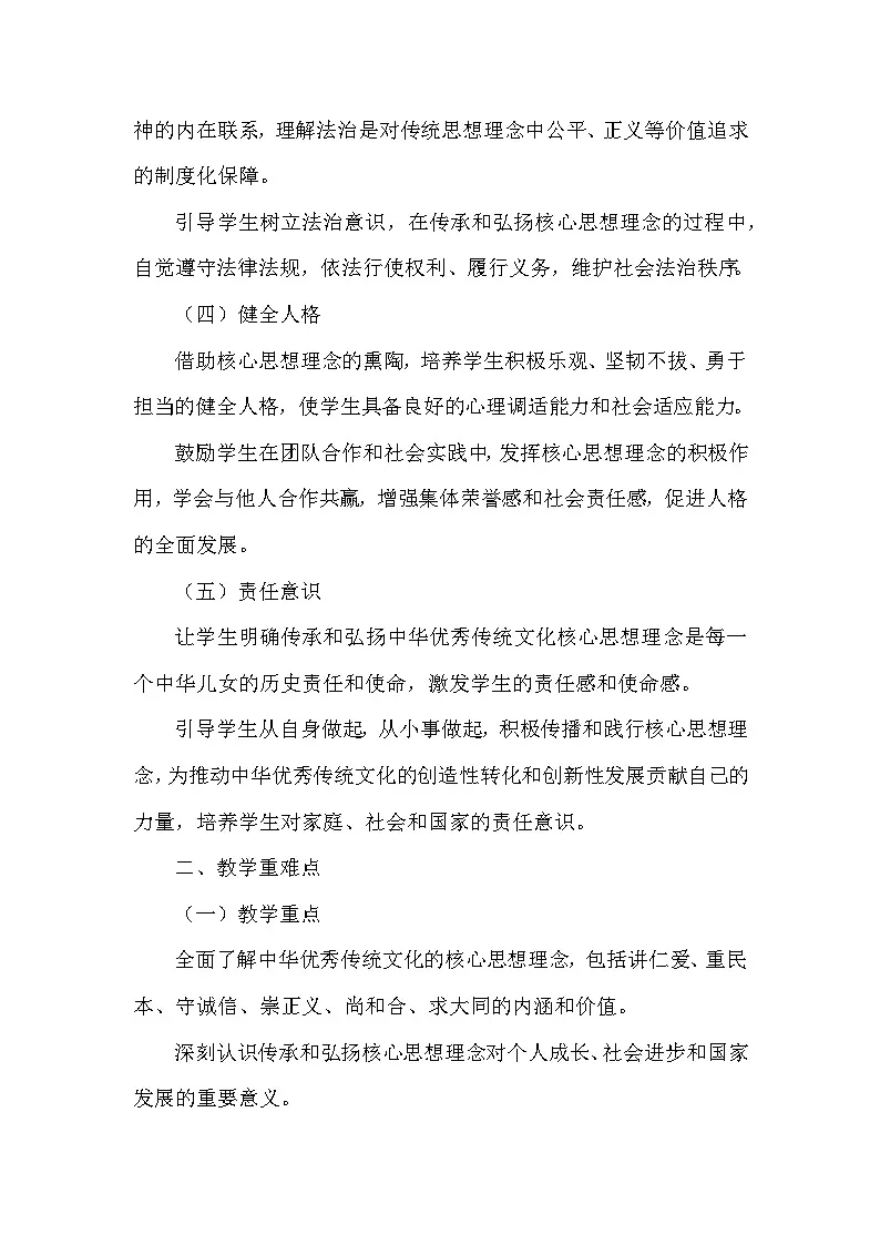 第六课 传承核心思想理念—做核心思想理念的传承者(教学设计)—统编版(2024)道德与法治七年级下册第2页