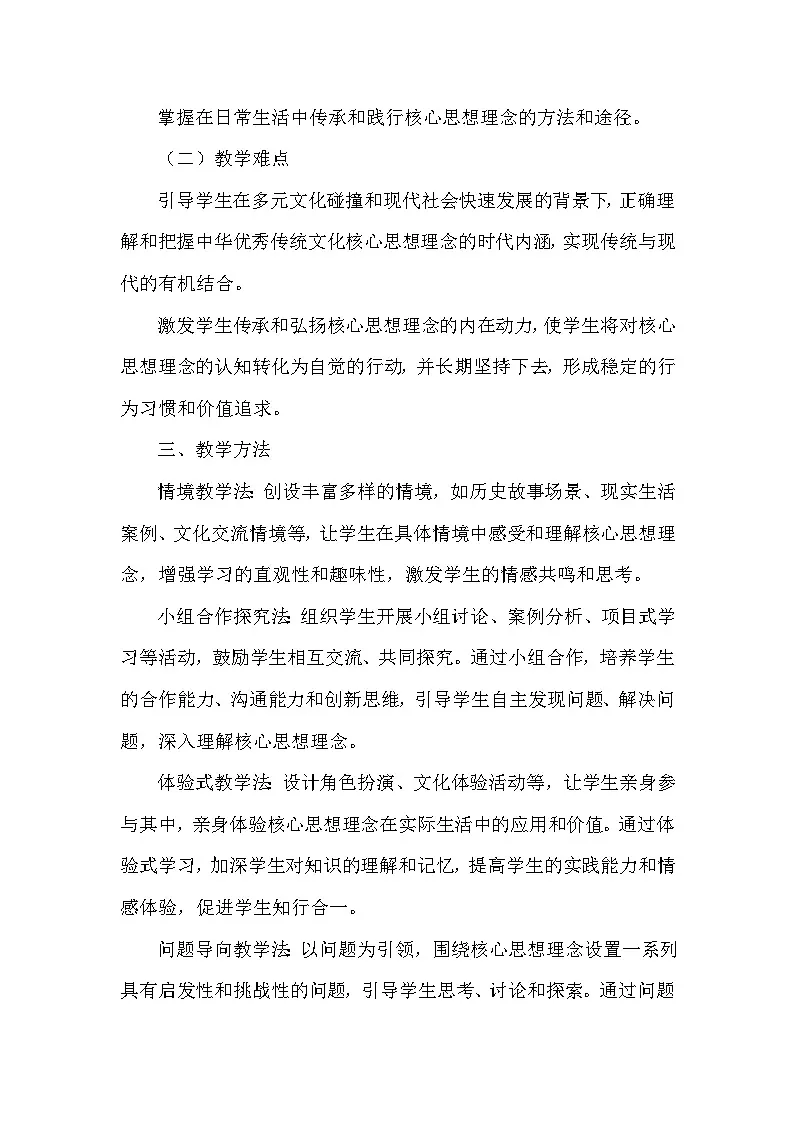 第六课 传承核心思想理念—做核心思想理念的传承者(教学设计)—统编版(2024)道德与法治七年级下册第3页