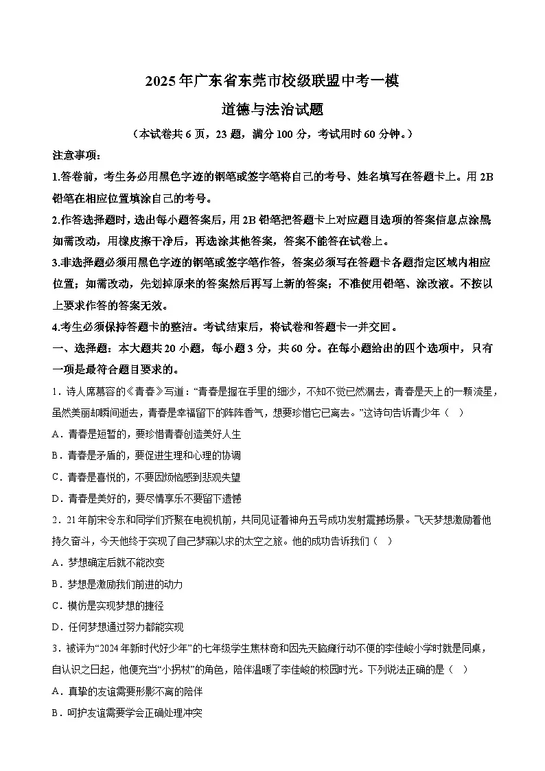 2025年广东省东莞市校级联盟中考一模道德与法治试题-A4答案卷尾第1页