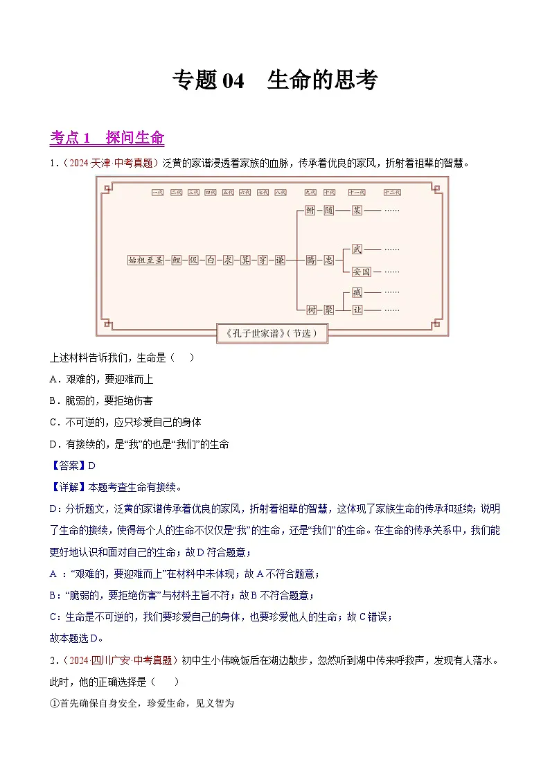 备战2025年中考道德与法治真题分类汇编(全国通用)专题04生命的思考(第01期)(教师版)第1页