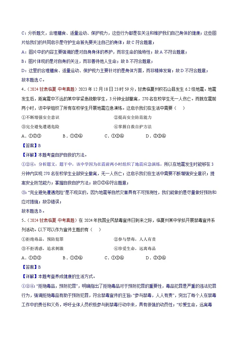 备战2025年中考道德与法治真题分类汇编(全国通用)专题04生命的思考(第01期)(教师版)第3页