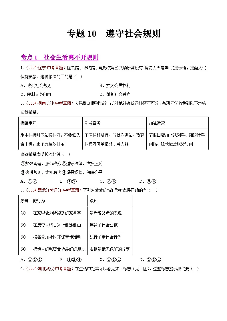 备战2025年中考道德与法治真题分类汇编(全国通用)专题10遵守社会规则(第02期)(学生版)第1页