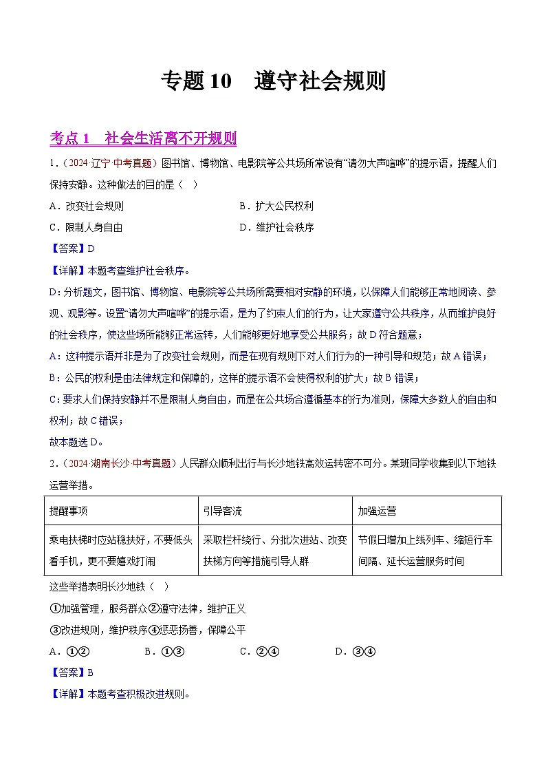 备战2025年中考道德与法治真题分类汇编(全国通用)专题10遵守社会规则(第02期)(教师版)第1页
