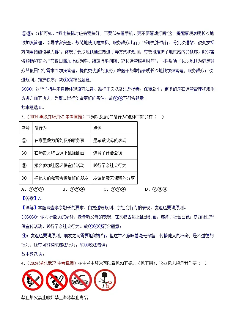 备战2025年中考道德与法治真题分类汇编(全国通用)专题10遵守社会规则(第02期)(教师版)第2页