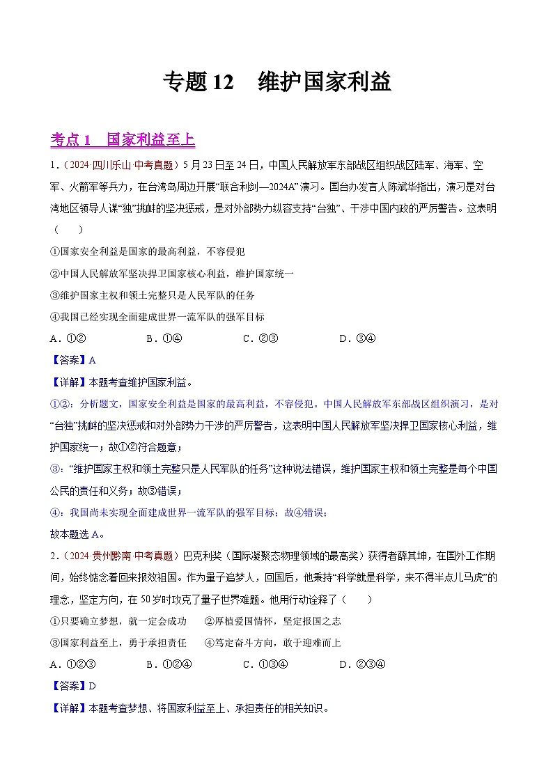 备战2025年中考道德与法治真题分类汇编(全国通用)专题12维护国家利益(教师版)第1页