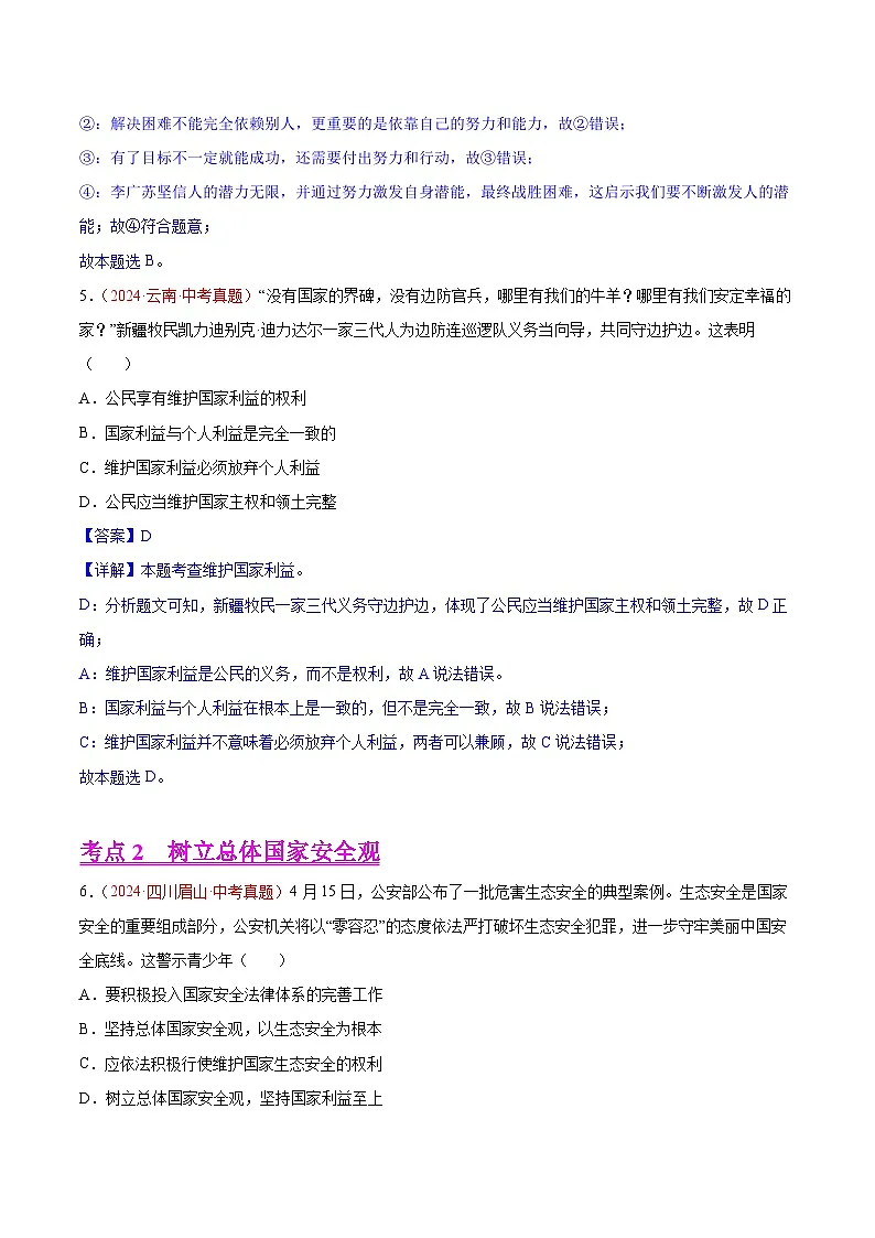 备战2025年中考道德与法治真题分类汇编(全国通用)专题12维护国家利益(教师版)第3页