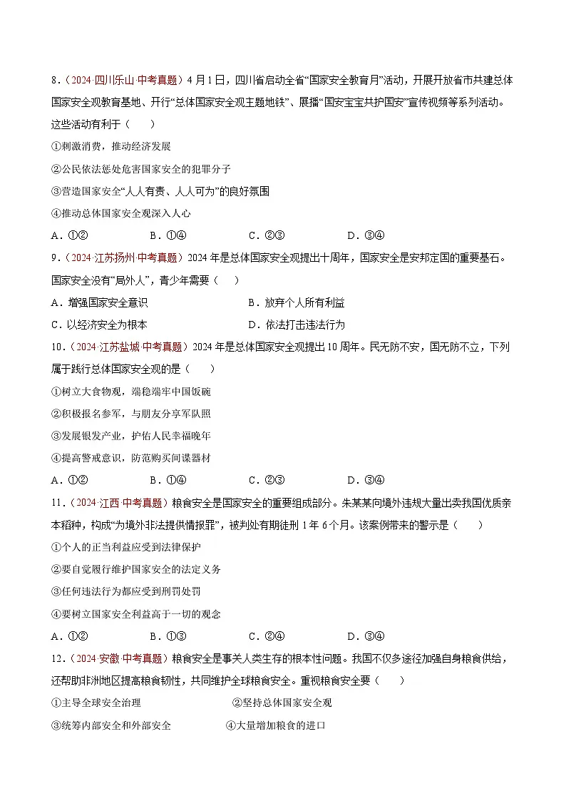 备战2025年中考道德与法治真题分类汇编(全国通用)专题12维护国家利益(学生版)第3页