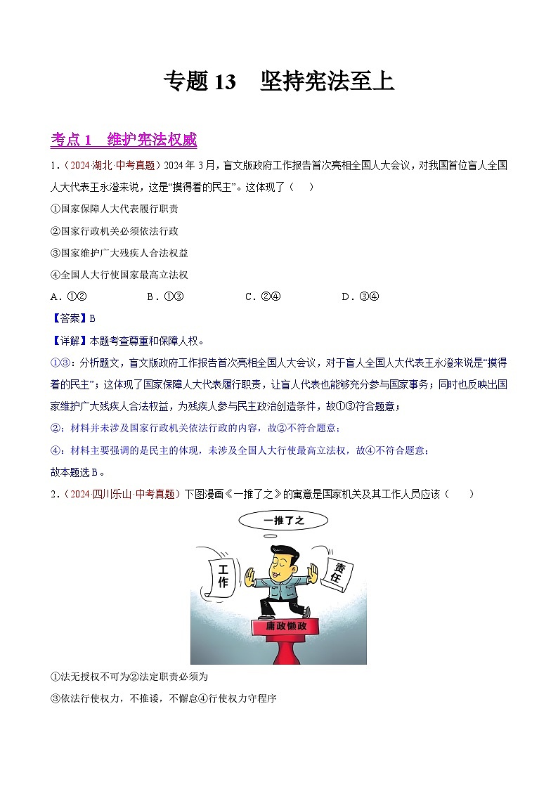 备战2025年中考道德与法治真题分类汇编(全国通用)专题13坚持宪法至上(第01期)(教师版)第1页