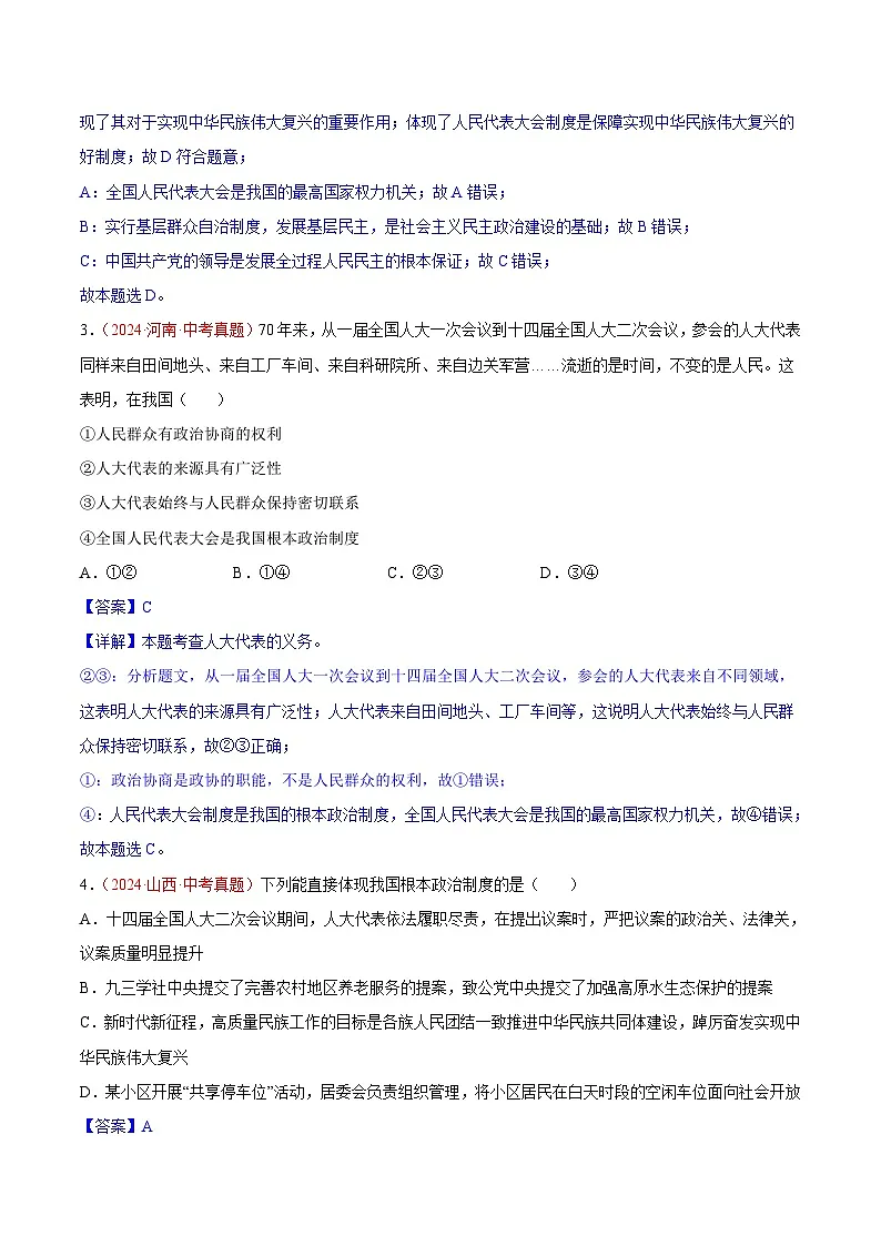 备战2025年中考道德与法治真题分类汇编(全国通用)专题15人民当家作主(第01期)(教师版)第2页
