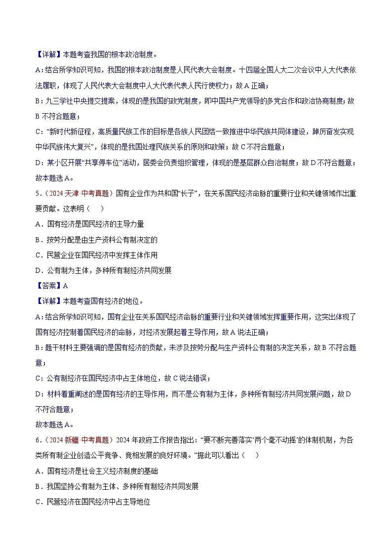 备战2025年中考道德与法治真题分类汇编(全国通用)专题15人民当家作主(第01期)(教师版)第3页