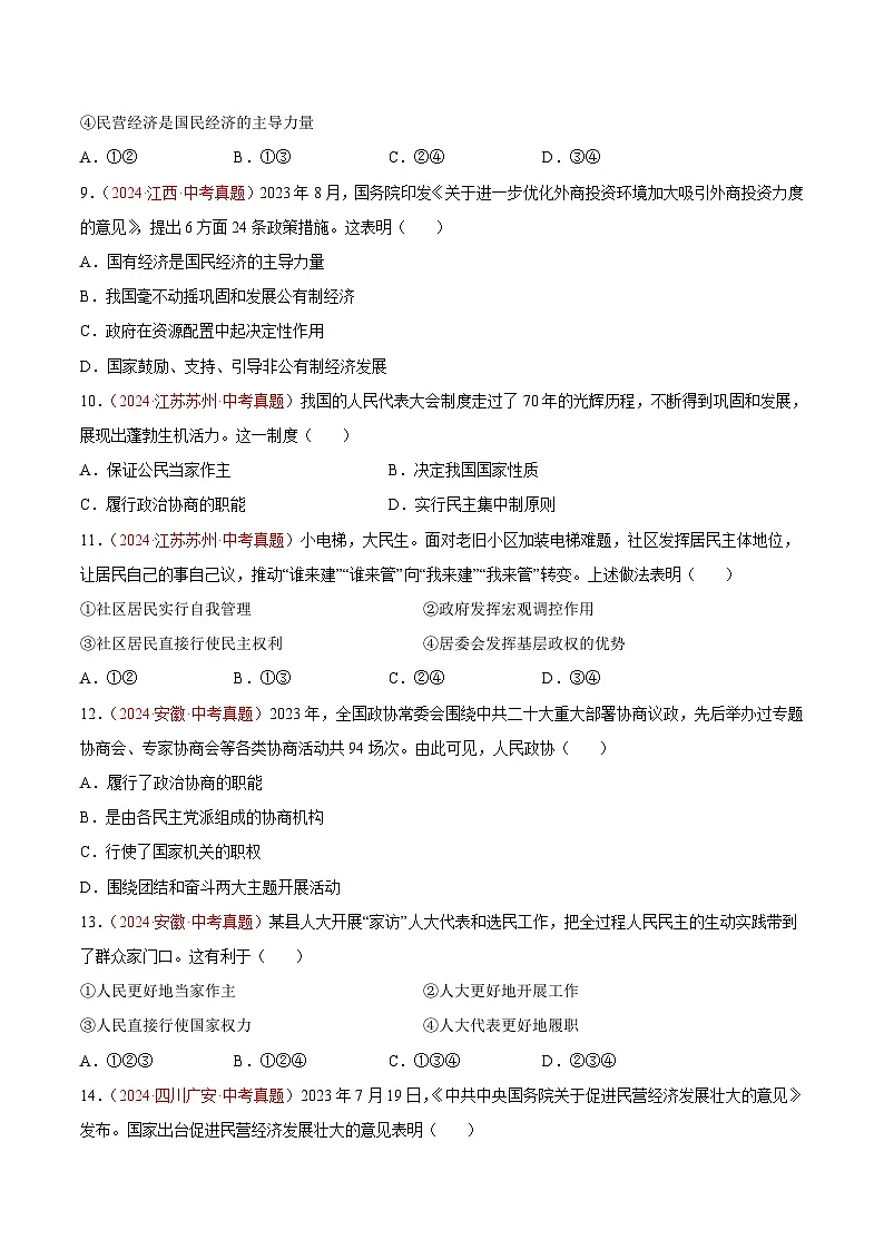 备战2025年中考道德与法治真题分类汇编(全国通用)专题15人民当家作主(第01期)(学生版)第3页