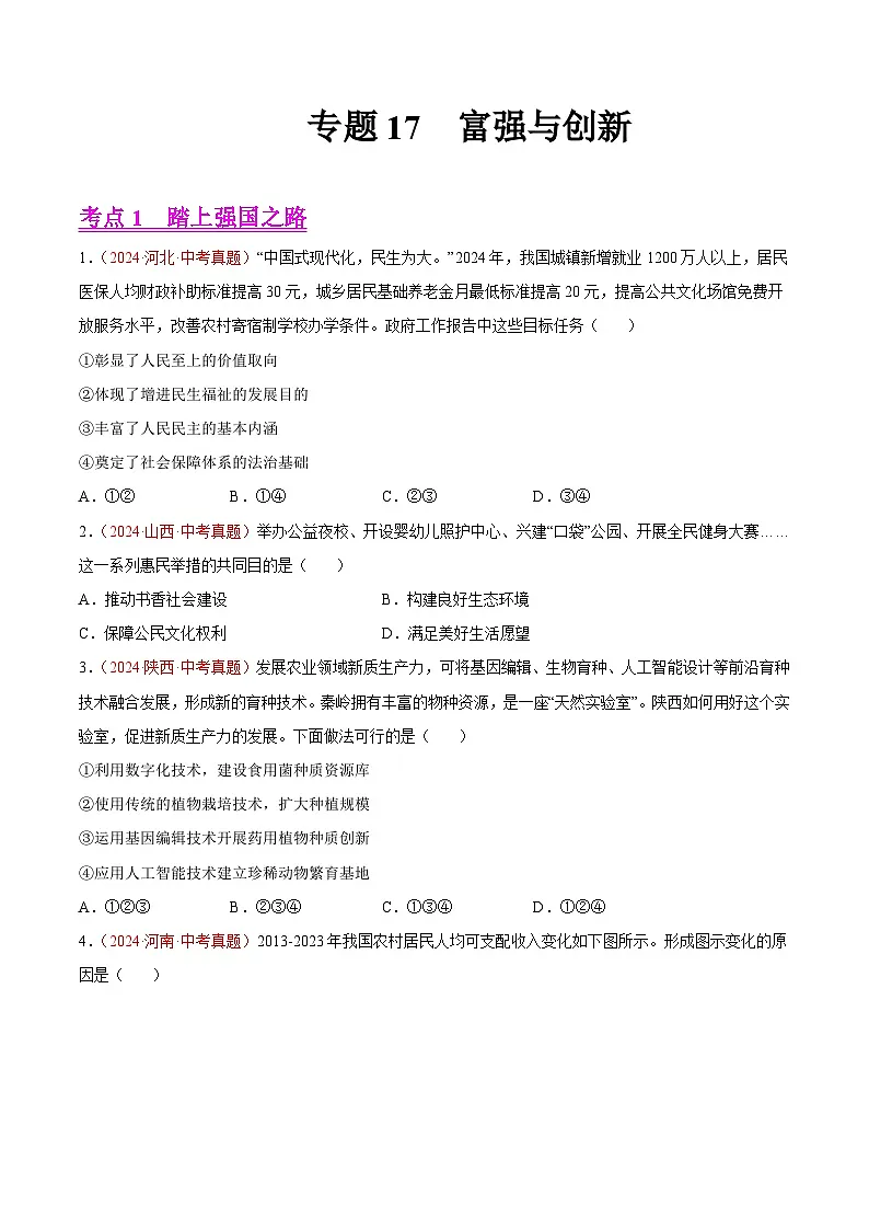 备战2025年中考道德与法治真题分类汇编(全国通用)专题17富强与创新(第01期)(学生版)第1页