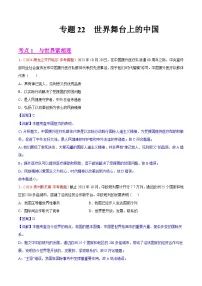 备战2025年中考道德与法治真题分类汇编(全国通用)专题22世界舞台上的中国(第01期)(学生版+解析)
