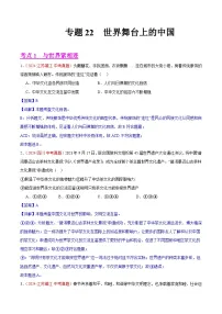 备战2025年中考道德与法治真题分类汇编(全国通用)专题22世界舞台上的中国(第02期)(学生版+解析)