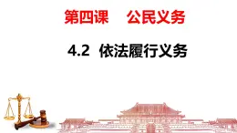 4.2《依法履行義務》 課件 部編版道德與法治八年級下冊