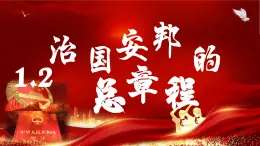 《治國安邦的總章程》課件 部編版道德與法治八年級下冊