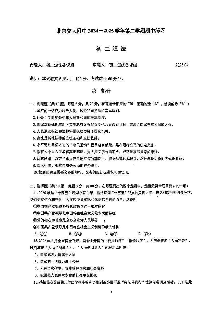 2025北京交大附中初二(下)期中真题道德与法治试卷第1页