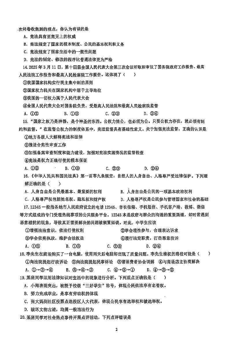 2025北京交大附中初二(下)期中真题道德与法治试卷第2页