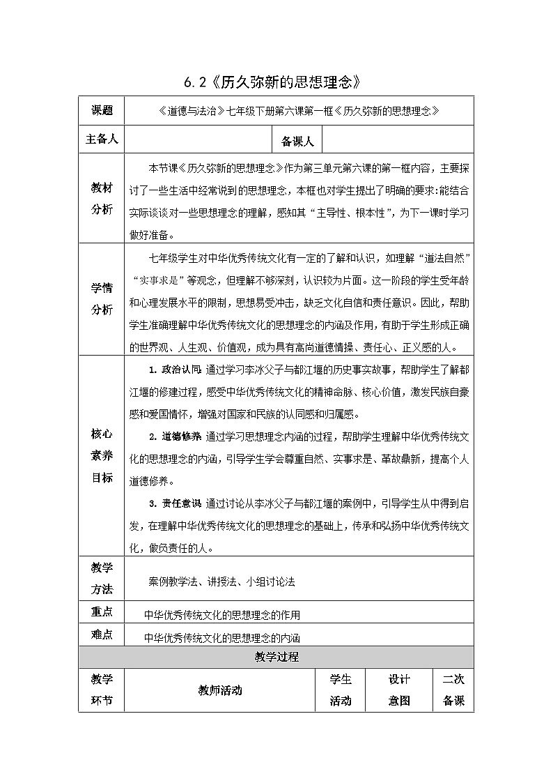 部编人教版初中道德与法治七年级下册6.1历久弥新的思想理念教学设计第1页