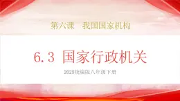 人教版八年級道德與法治下冊6.3國家行政機關（課件+視頻素材）