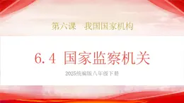人教版八年級道德與法治下冊6.4國家監(jiān)察機關（課件+視頻素材）