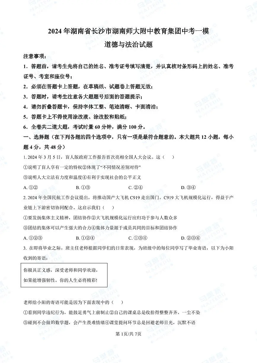 2024年师大附中中考一模-道法(原卷版)第1页