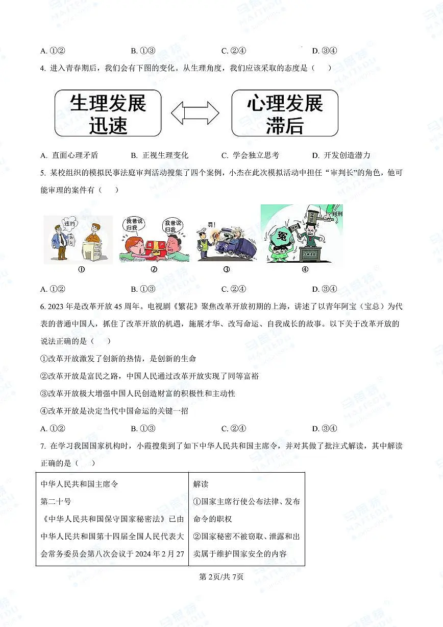 2024年师大附中中考一模-道法(原卷版)第2页