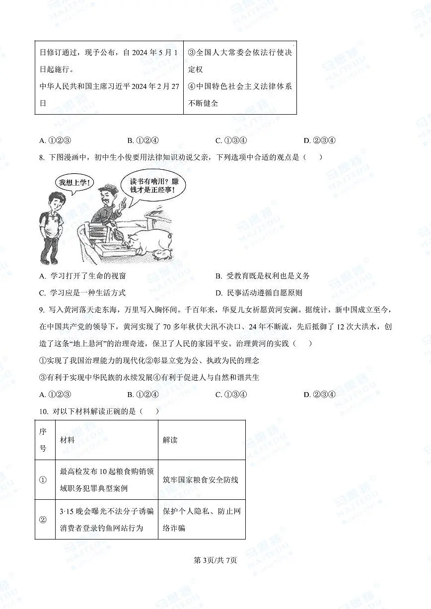 2024年师大附中中考一模-道法(原卷版)第3页