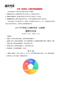 中考道德與法治（安徽卷）--2025年中考道德與法治第二次全真模擬題（考試卷+答題卷+解析+答案）