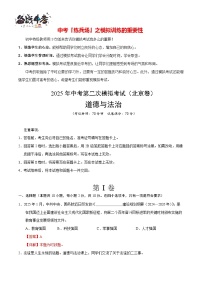 中考道德與法治（北京卷）--2025年中考道德與法治第二次全真模擬題（考試卷+答題卷+解析+答案）