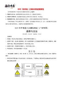 中考道德與法治（廣州卷）--2025年中考道德與法治第二次全真模擬題（考試卷+答題卷+解析+答案）