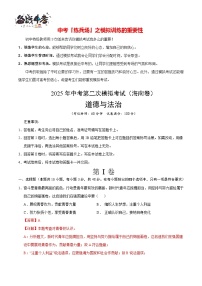 中考道德與法治（海南卷）--2025年中考道德與法治第二次全真模擬題（考試卷+答題卷+解析+答案）