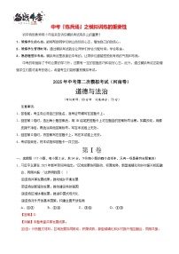 中考道德與法治（河南卷）--2025年中考道德與法治第二次全真模擬題（考試卷+答題卷+解析+答案）