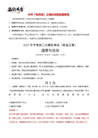 中考道德與法治（黑龍江哈爾濱卷）--2025年中考道德與法治第二次全真模擬題（考試卷+答題卷+解析+答案）