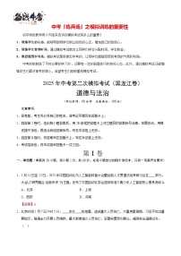 中考道德與法治（黑龍江龍東地區(qū)卷）--2025年中考道德與法治第二次全真模擬題（考試卷+答題卷+解析+答案）