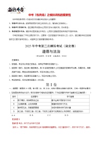 中考道德與法治（湖北卷）--2025年中考道德與法治第二次全真模擬題（考試卷+答題卷+解析+答案）