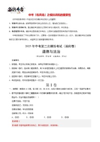 中考道德與法治（湖南卷）--2025年中考道德與法治第二次全真模擬題（考試卷+答題卷+解析+答案）