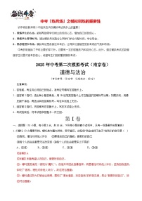 中考道德與法治（江蘇南京卷）02--2025年中考道德與法治第二次全真模擬題（考試卷+答題卷+解析+答案）
