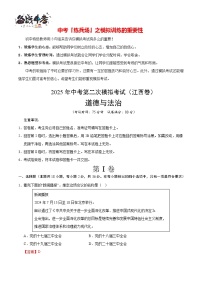 中考道德與法治（江西卷）--2025年中考道德與法治第二次全真模擬題（考試卷+答題卷+解析+答案）