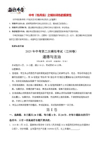 中考道德與法治（蘭州卷）--2025年中考道德與法治第二次全真模擬題（考試卷+答題卷+解析+答案）