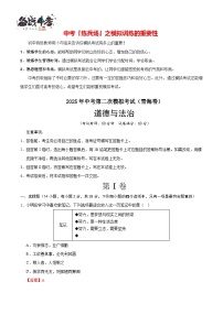 中考道德與法治（青海卷）--2025年中考道德與法治第二次全真模擬題（考試卷+答題卷+解析+答案）