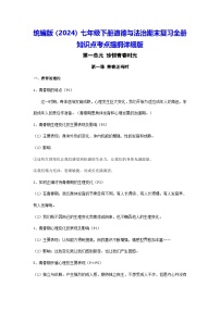 統(tǒng)編版（2024）七年級下冊道德與法治期末復(fù)習(xí)全冊知識點考點提綱詳細版 學(xué)案