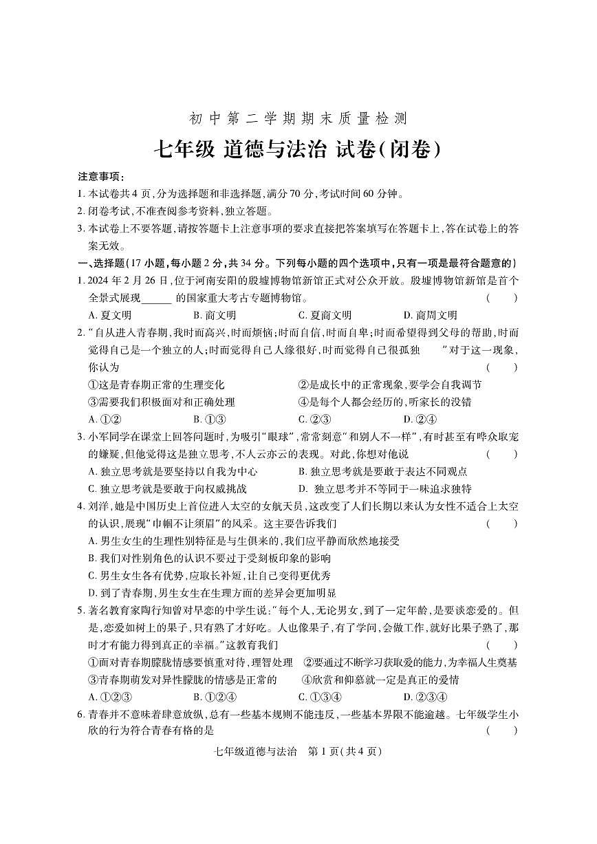 河南省巩义市2023-2024学年七年级下学期期末质量检测道德与法治试题第1页