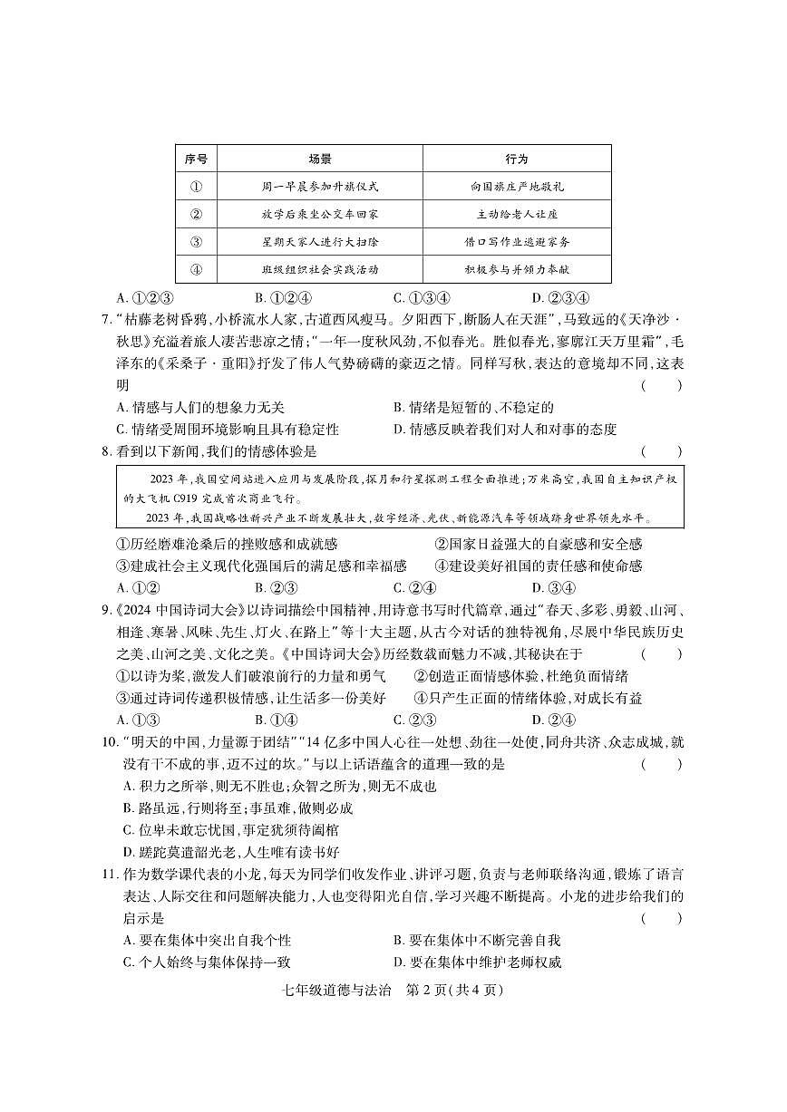 河南省巩义市2023-2024学年七年级下学期期末质量检测道德与法治试题第2页