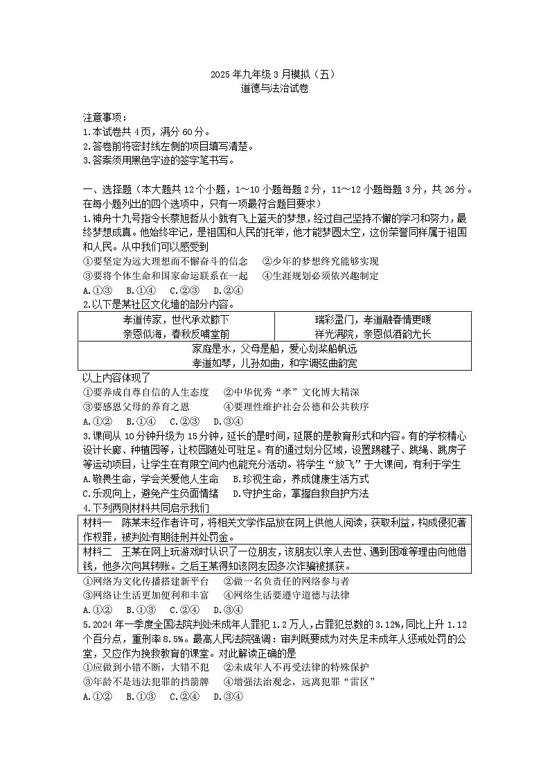 2025年中考张家口部分学校一模道德与法治试题及答案第1页